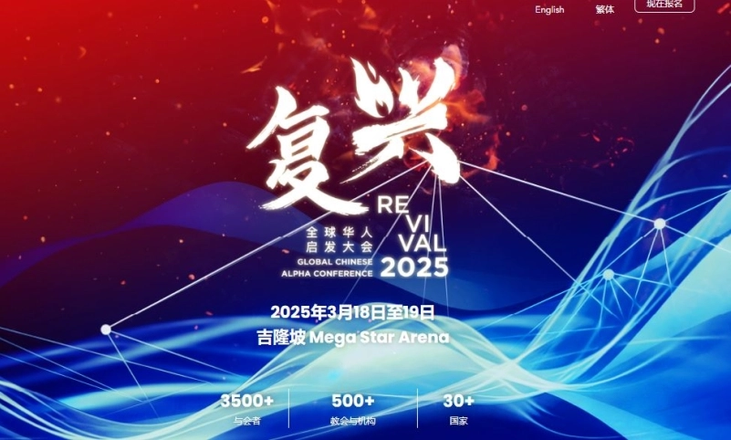 Global Chinese Alpha Conference 2025 to unite Chinese Christian leaders ...